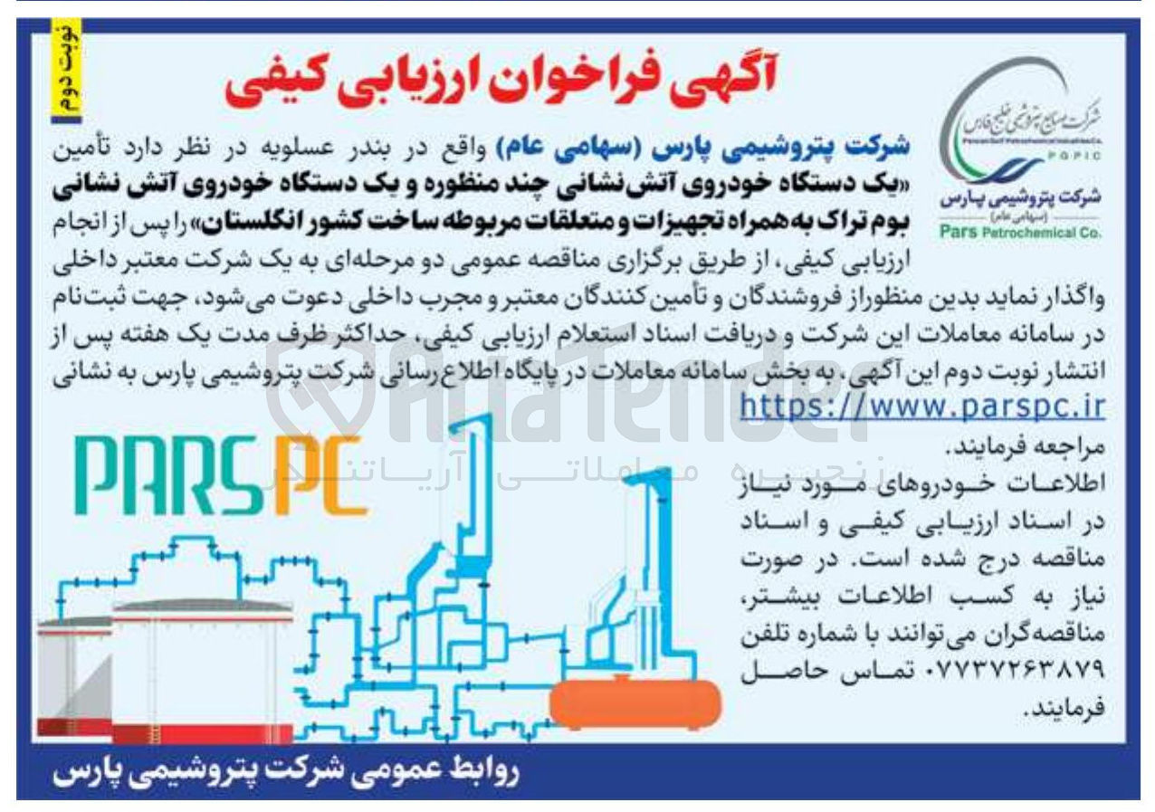 تصویر کوچک آگهی خرید یک دستگاه خودروی آتش نشانی چند منظوره و یک دستگاه خودروی آتش نشانی بوم تراک به همراه تجهیزات و متعلقات مربوطه ساخت کشور انگلستان 