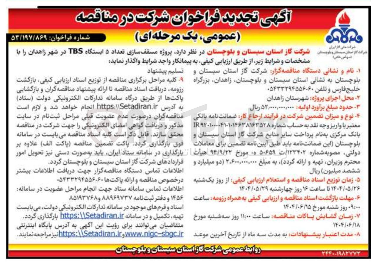 تصویر کوچک آگهی پروژه مسقف سازی تعداد ۵ ایستگاه TBS