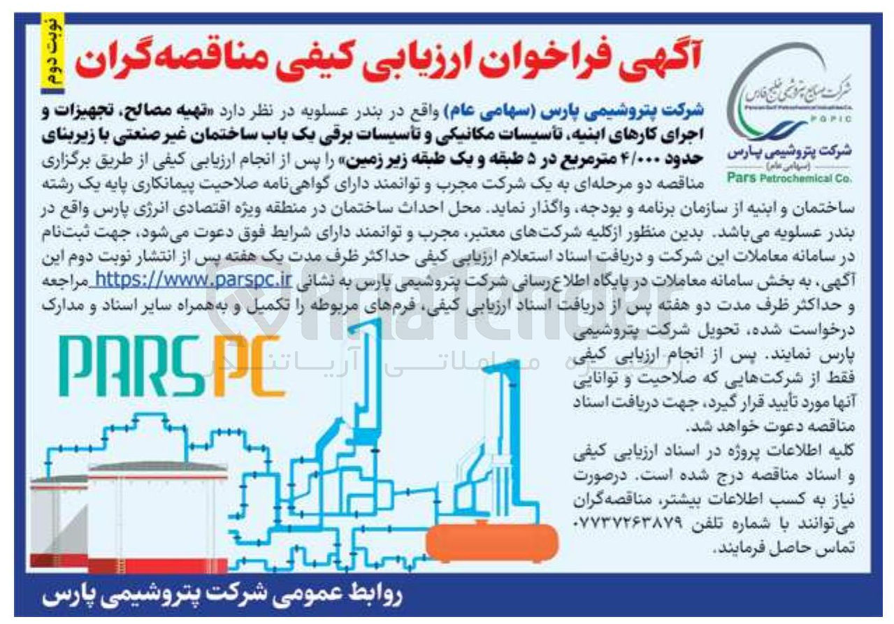 تصویر کوچک آگهی تهیه مصالح تجهیزات و اجرای کارهای ابنیه تأسیسات مکانیکی و تأسیسات برقی یک باب ساختمان غیر صنعتی با زیربنای حدود ۴/۰۰۰ متر مربع در ۵ طبقه و یک طبقه زیر زمین