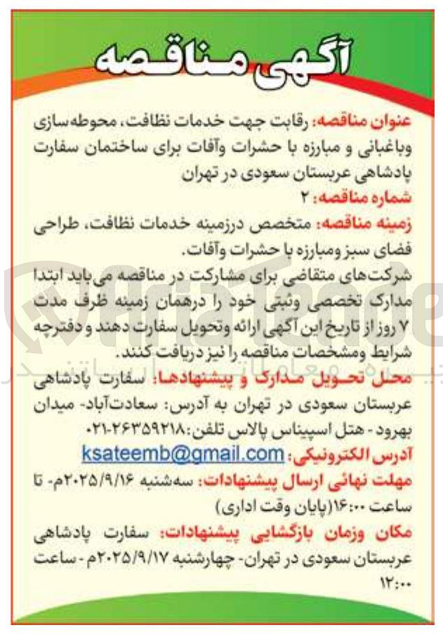 تصویر کوچک آگهی رقابت جهت خدمات نظافت محوطه سازی و باغبانی و مبارزه با حشرات و آفات برای ساختمان سفارت