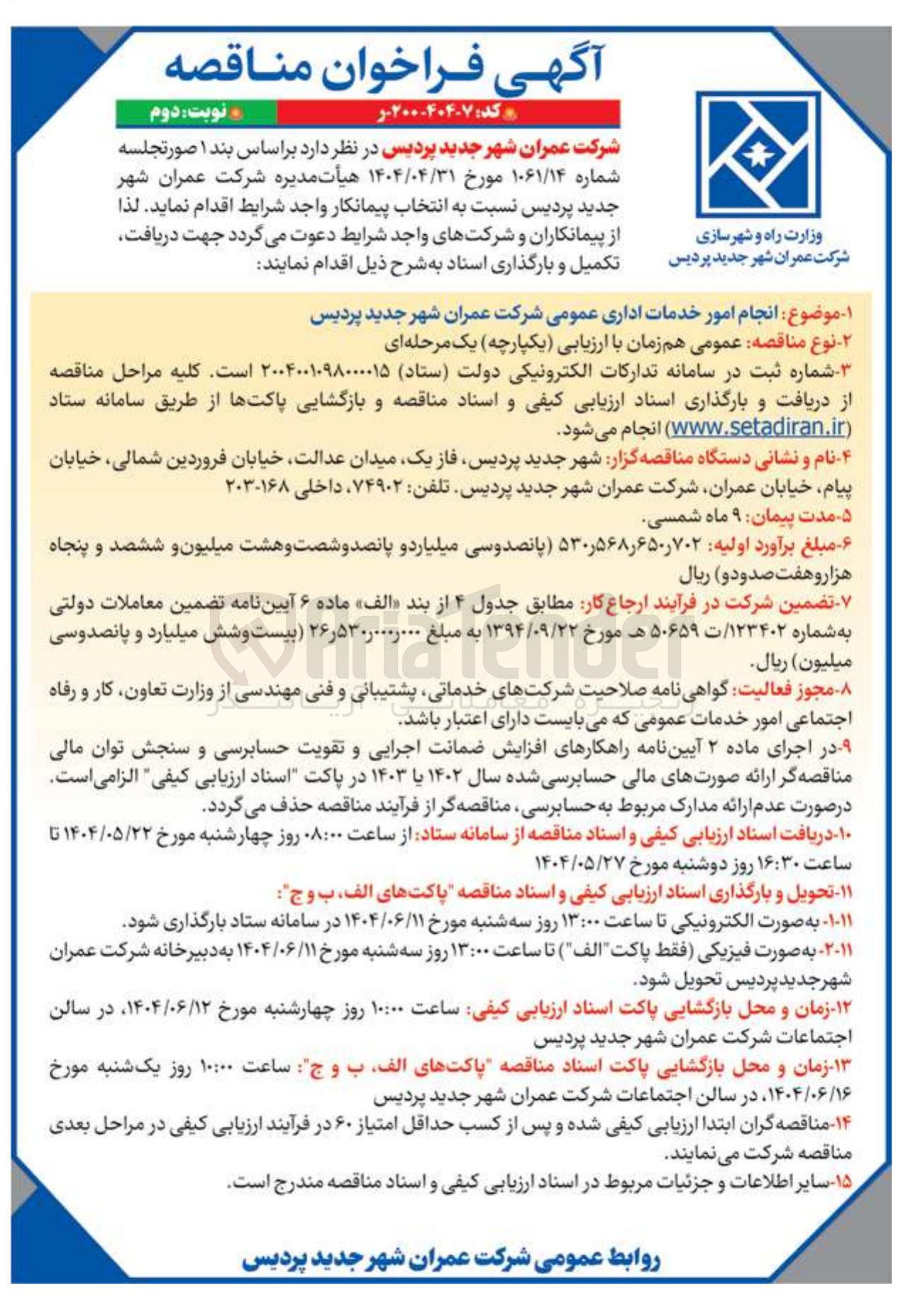 تصویر کوچک آگهی انجام امور خدمات اداری عمومی