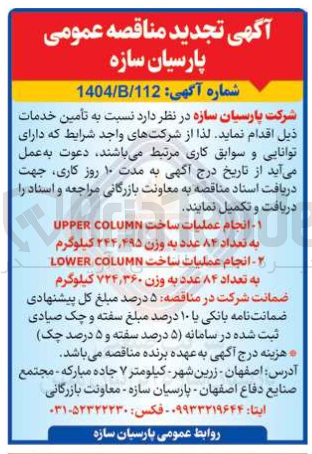 تصویر کوچک آگهی ۲ انجام عملیات ساخت COLUMN LOWER به تعداد ۸۴ عدد به وزن ۳۶۰ ٫ ۷۲۴ کیلوگرم