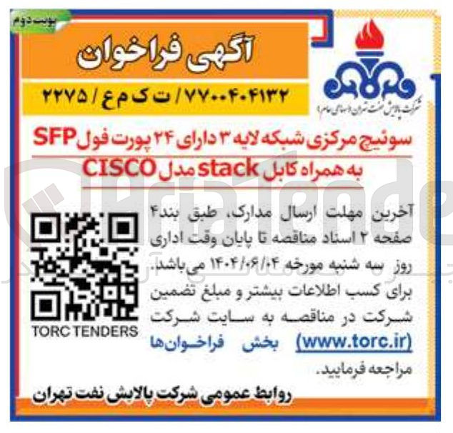 تصویر کوچک آگهی سوئیچ مرکزی شبکه لایه ۳ دارای ۲۴ پورت فول SFP 
همراه کابل stack مدل CISCO به همراه 
