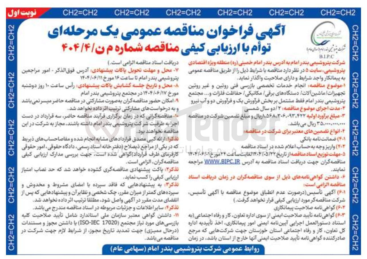 تصویر کوچک آگهی  انجام خدمات تخصصی بازرسی فنی روتین و غیر روتین تجهیزات ماشین آلات دستگاههای برقی مکانیکی حفاظت فلزات و .... 