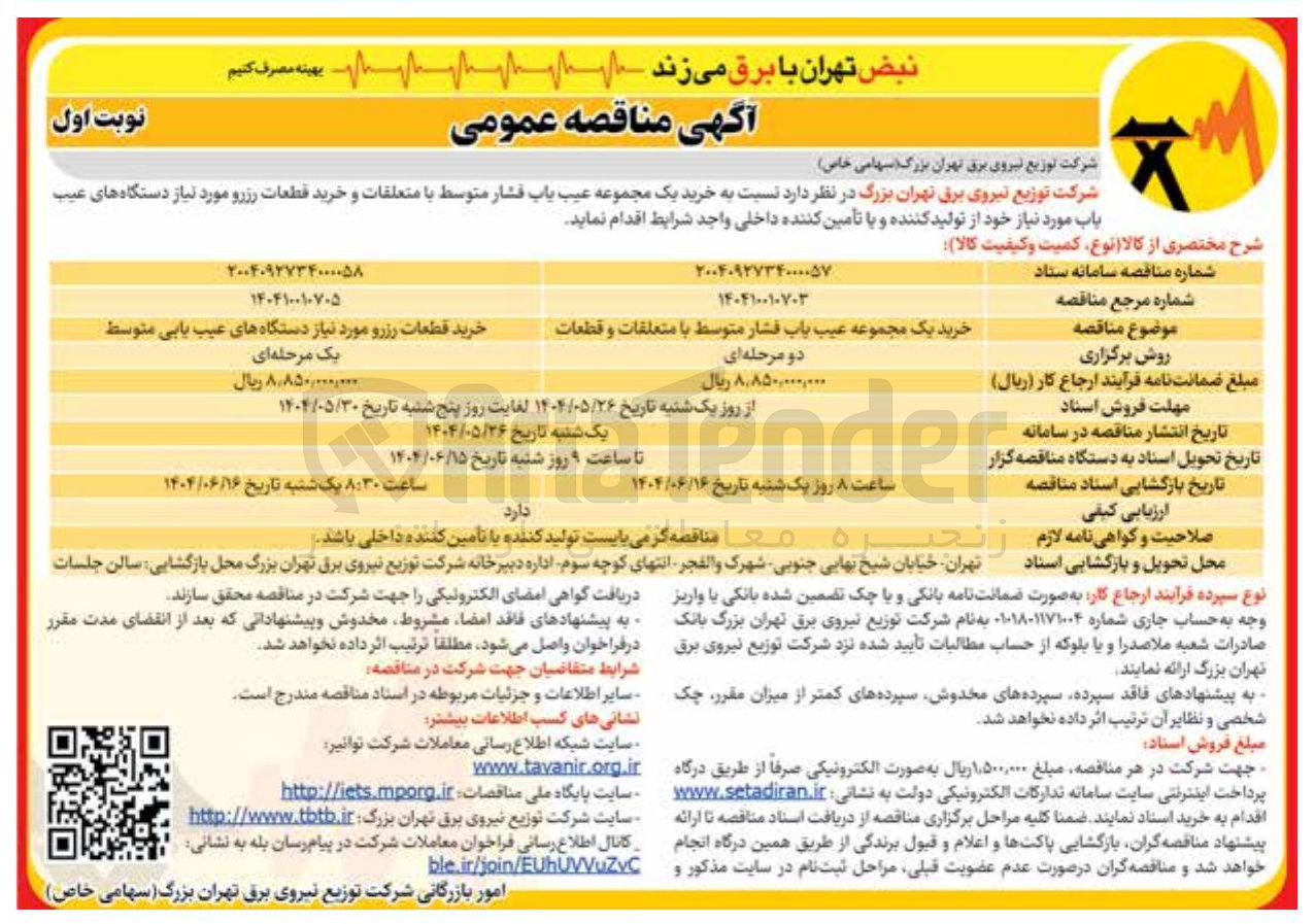 تصویر کوچک آگهی خرید قطعات رزرو مورد نیاز دستگاه های عیب یابی متوسط