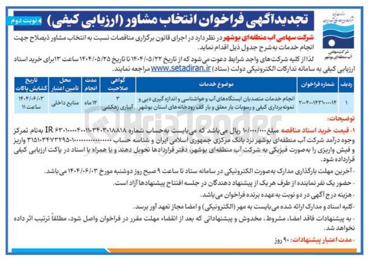 تصویر کوچک آگهی انجام خدمات متصدیان ایستگاههای آب و هواشناسی و اندازه گیری دبی و نمونه برداری کیفی و رسوبات بار معلق و بار کف رودخانه 