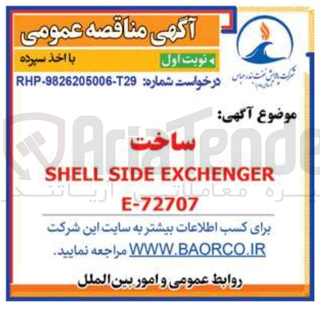 تصویر کوچک آگهی ساخت EXCHENGER SIDE SHELL E-72707