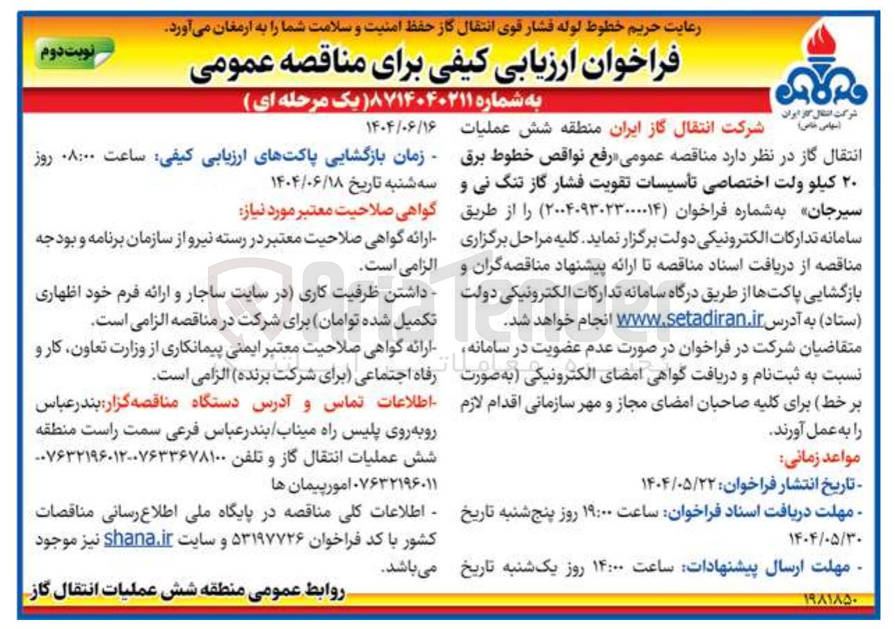 تصویر کوچک آگهی  رفع نواقص خطوط برق ۲۰ کیلو ولت اختصاصی تأسیسات تقویت فشار گاز 