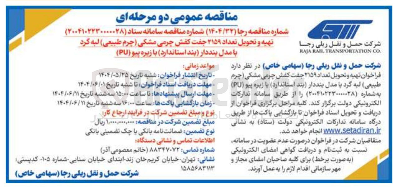 تصویر کوچک آگهی تهیه و تحویل تعداد ۲۱۵۹ جفت کفش چرمی مشکی (چرم طبیعی) لبه گرد با مدل بنددار (بند استاندارد ) با زیره پیو ( PU ) 