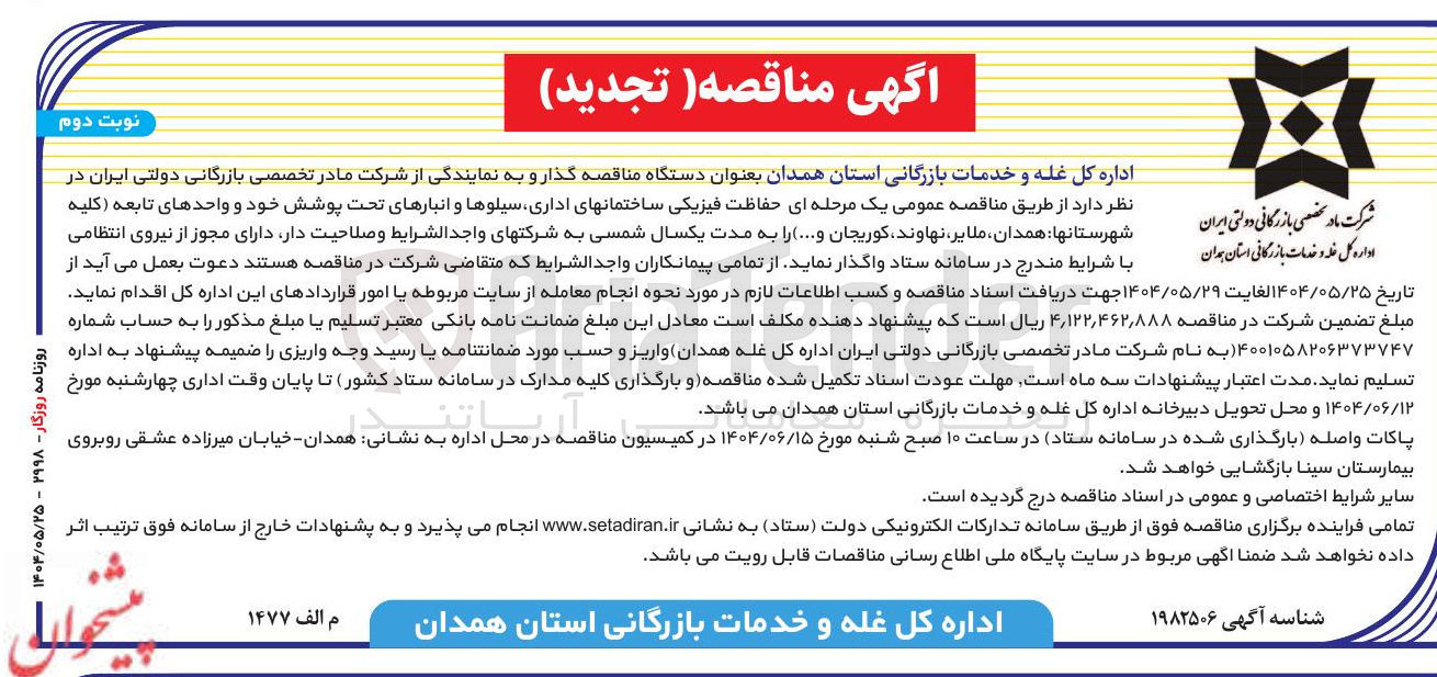 تصویر کوچک آگهی حفاظت فیزیکی ساختمانهای اداری سیلوها و انبارهای تحت پوشش خود