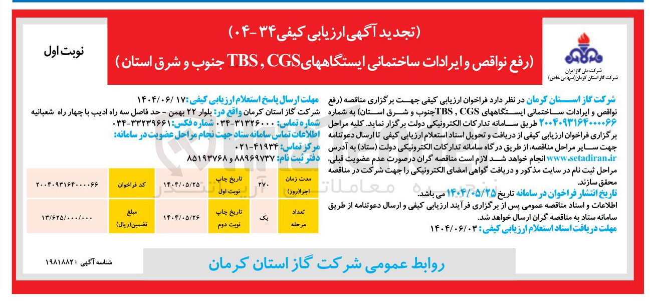 تصویر کوچک آگهی  رفع نواقص و ایرادات ساختمانی ایستگاههای CGS , TBS 