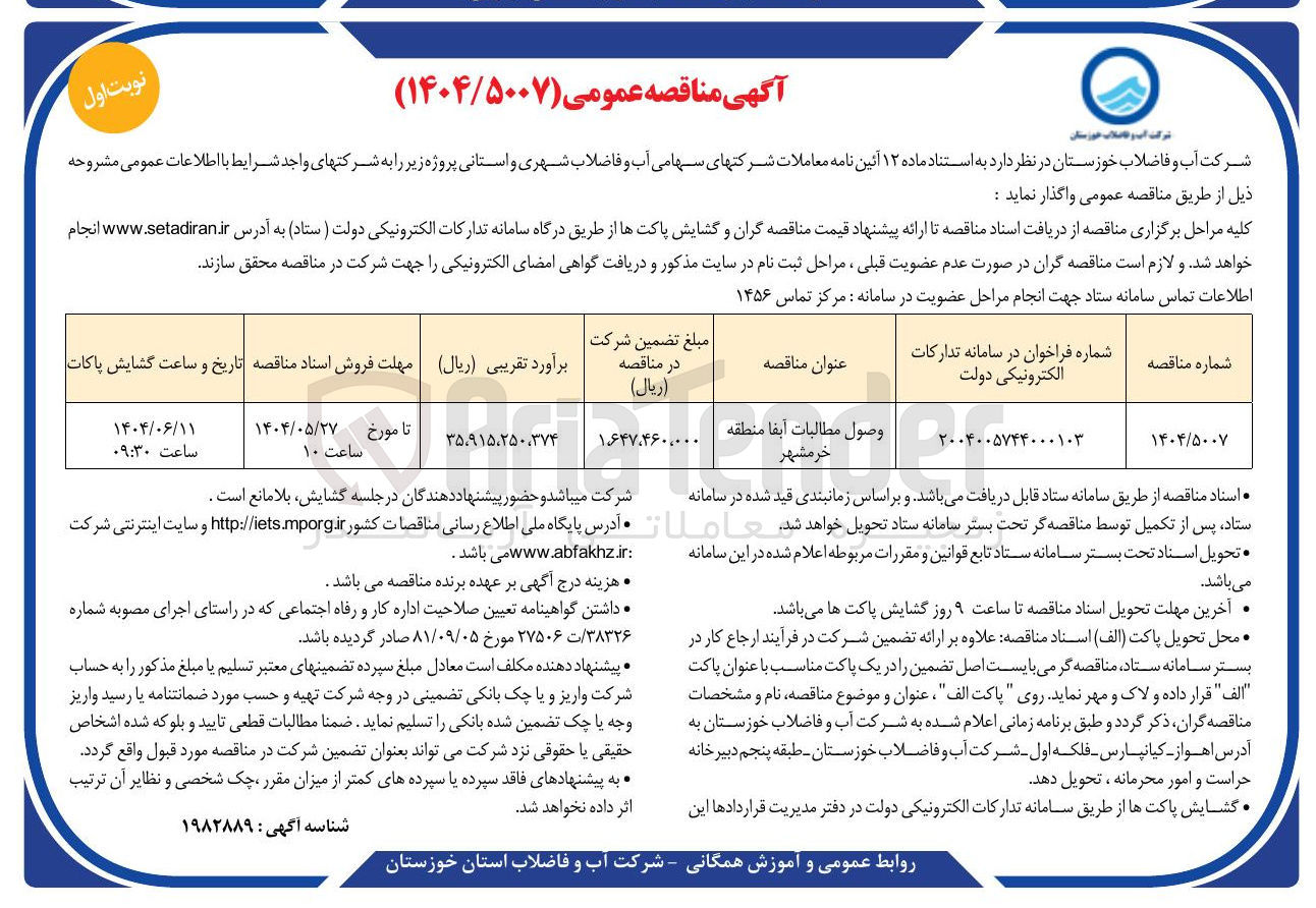 تصویر کوچک آگهی وصول مطالبات آبفا