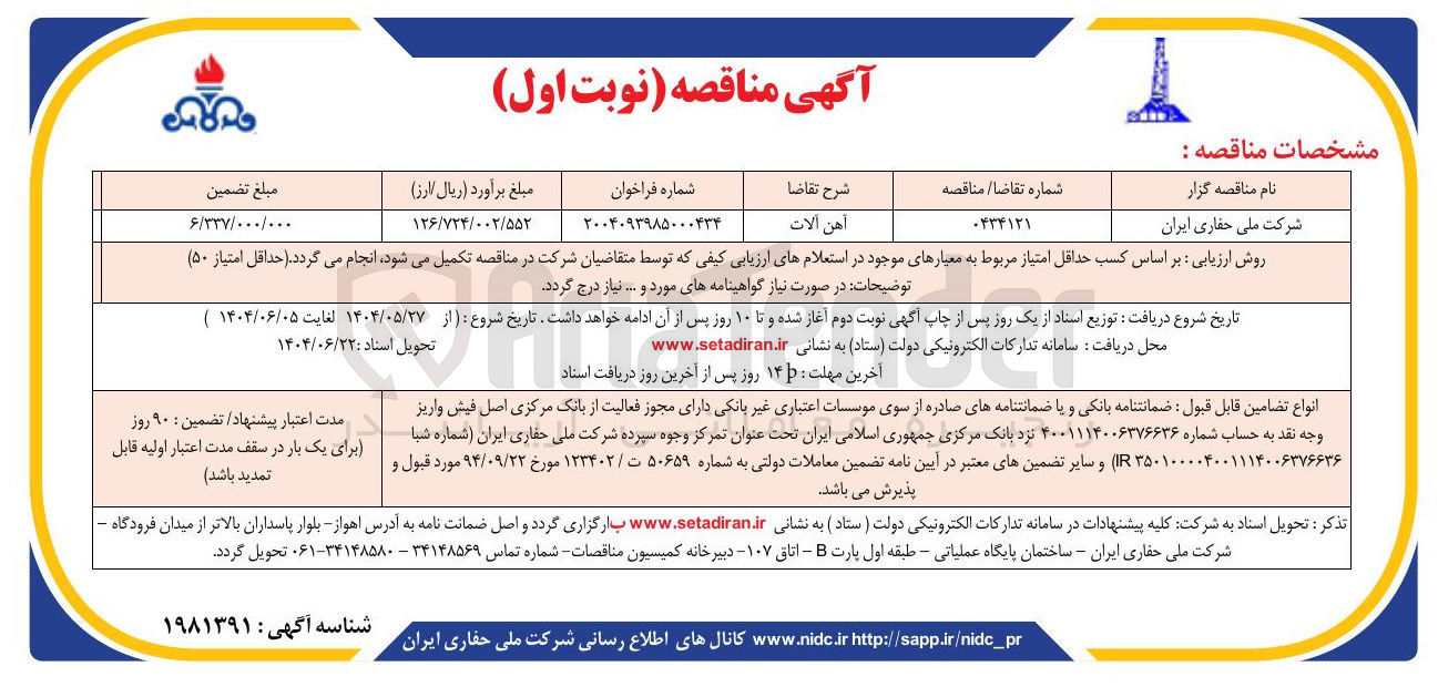 تصویر کوچک آگهی تامین آهن آلات