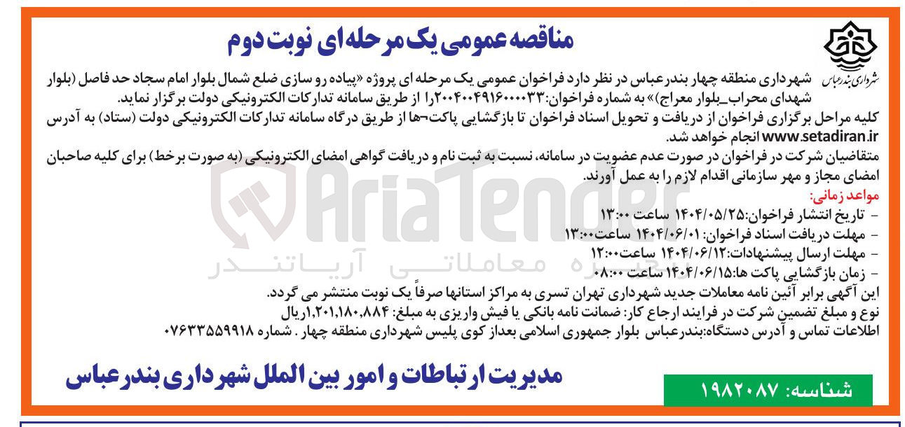 تصویر کوچک آگهی  پروژه پیاده رو سازی