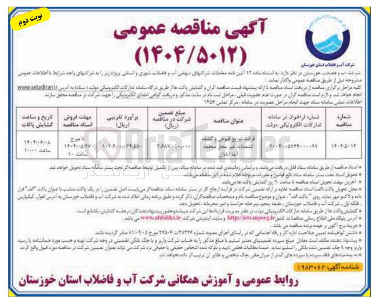 تصویر کوچک آگهی قرانت توزیع قبوض و کشف انشعابات غیر مجاز
