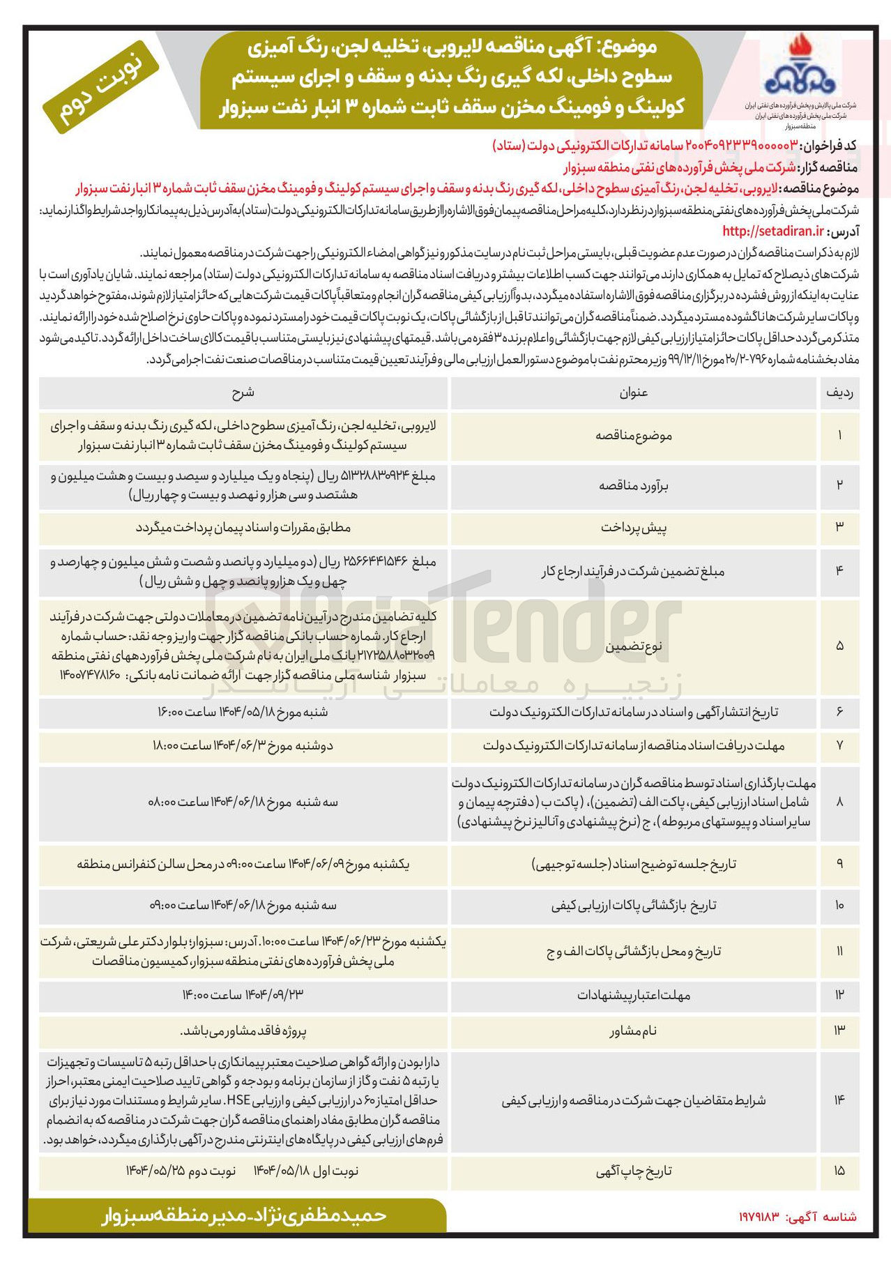 تصویر کوچک آگهی لایروبی تخلیه لجن ، رنگ آمیزی سطوح ، داخلی لکه گیری رنگ بدنه و سقف و اجرای سیستم کولینگ و فومینگ مخزن 