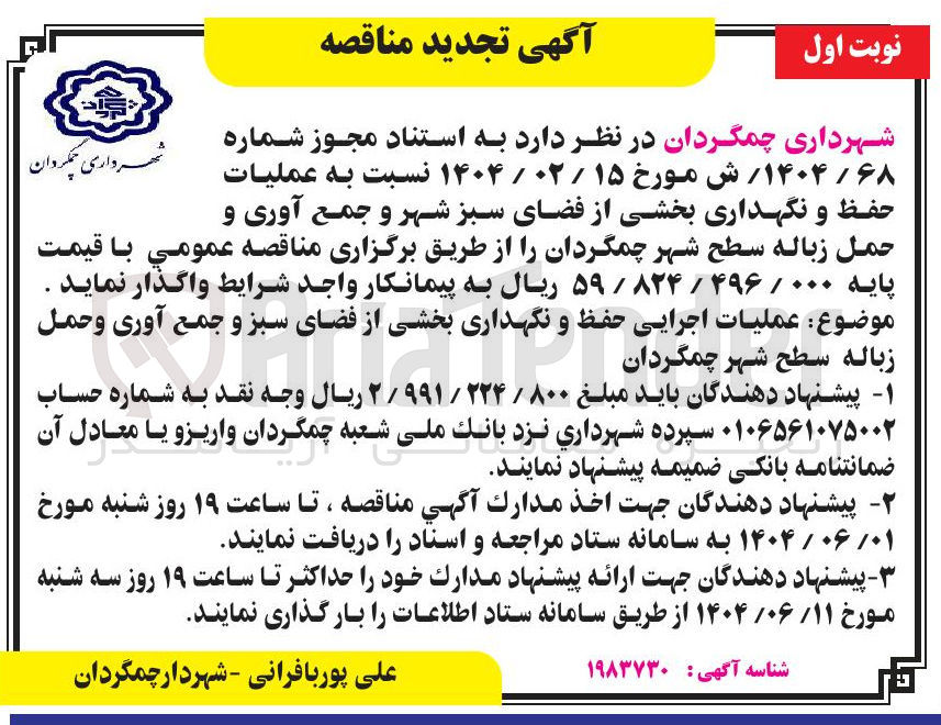تصویر کوچک آگهی  حفظ و نگهداری بخشی از فضای سبز شهر و جمع آوری و حمل زباله سطح شهر 