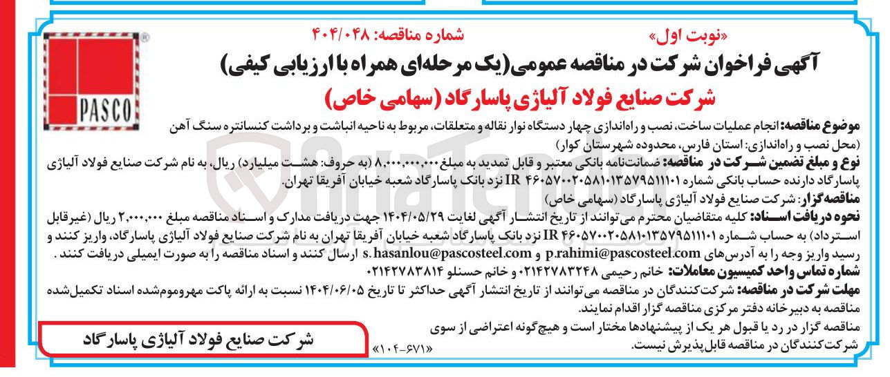 تصویر کوچک آگهی  عملیات ساخت نصب و راه اندازی چهار دستگاه نوار نقاله و متعلقات