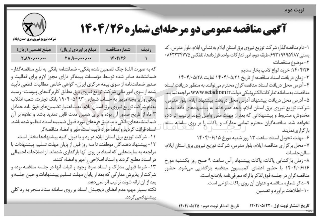 تصویر کوچک آگهی خرید انواع لامپ بخار سدیم 