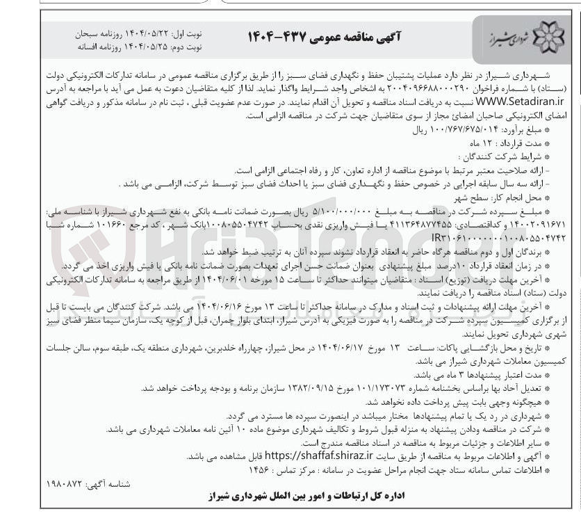 تصویر کوچک آگهی عملیات پشتیبان حفظ و نگهداری فضای سبز