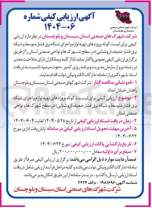 تصویر کوچک آگهی ارزیابی کیفی برای لیست کوتاه پروژه های تهیه لوازم و اجرای شبکه برق فشار متوسط و شبکه برق فشار ضعیف روشنایی