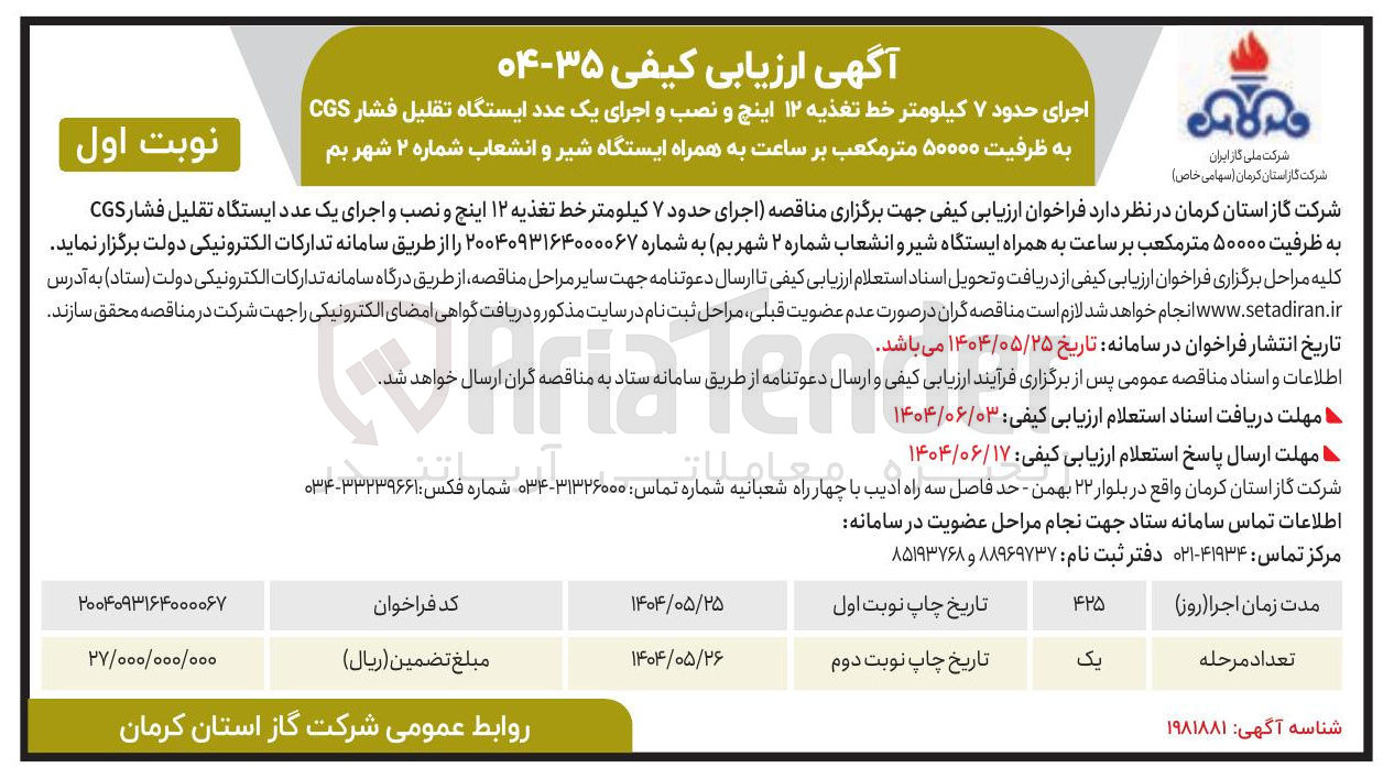 تصویر کوچک آگهی اجرای حدود ۷ کیلومتر خط تغذیه ۱۲ اینچ و نصب و اجرای یک عدد ایستگاه تقلیل فشار CGS به ظرفیت ۵۰۰۰۰ متر مکعب بر ساعت به همراه ایستگاه شیر و انشعاب شماره ۲ 