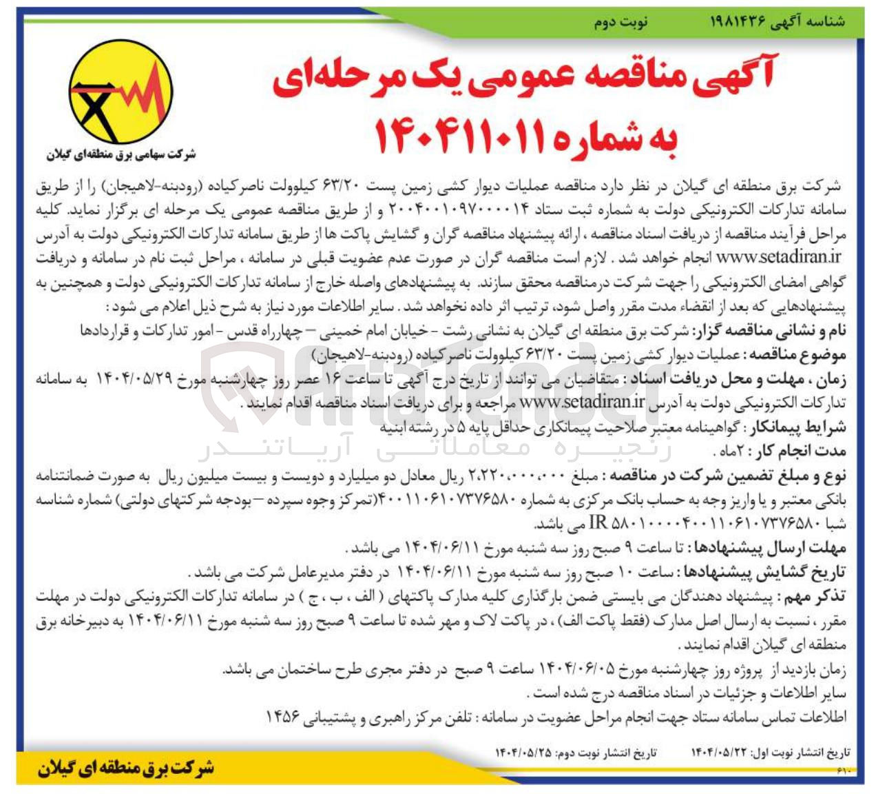 تصویر کوچک آگهی عملیات دیوار کشی زمین پست ۶۳/۲۰ کیلوولت 