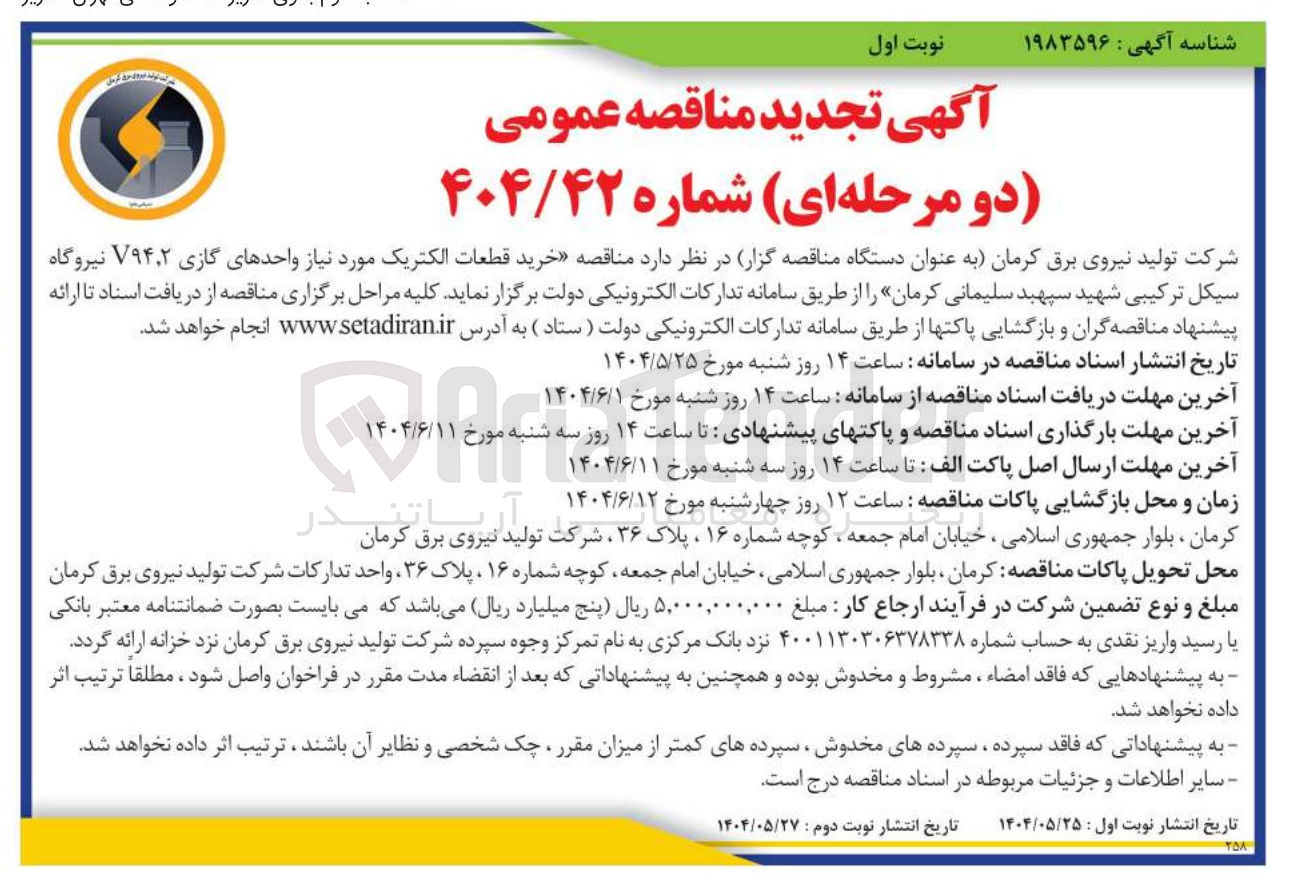 تصویر کوچک آگهی خرید قطعات الکتریک مورد نیاز واحدهای گازی ۲ ٫ V۹۴ 