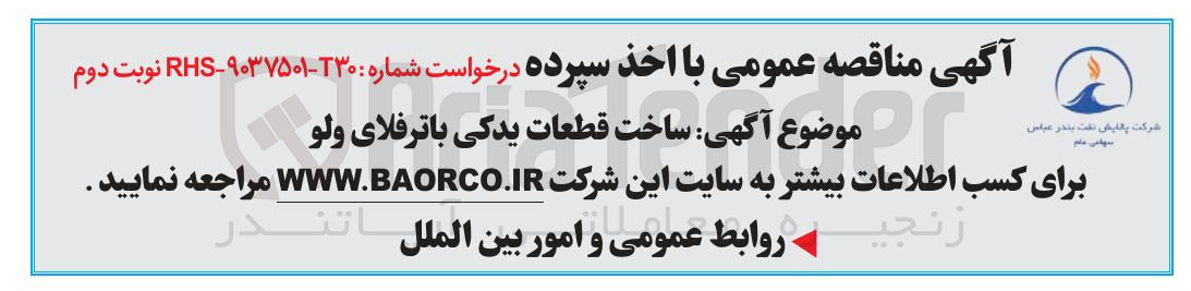 تصویر کوچک آگهی ساخت قطعات یدکی باترفلای ولو