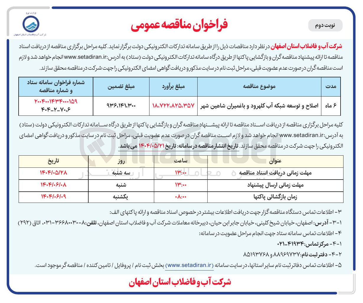 تصویر کوچک آگهی اصلاح و توسعه شبکه آب 