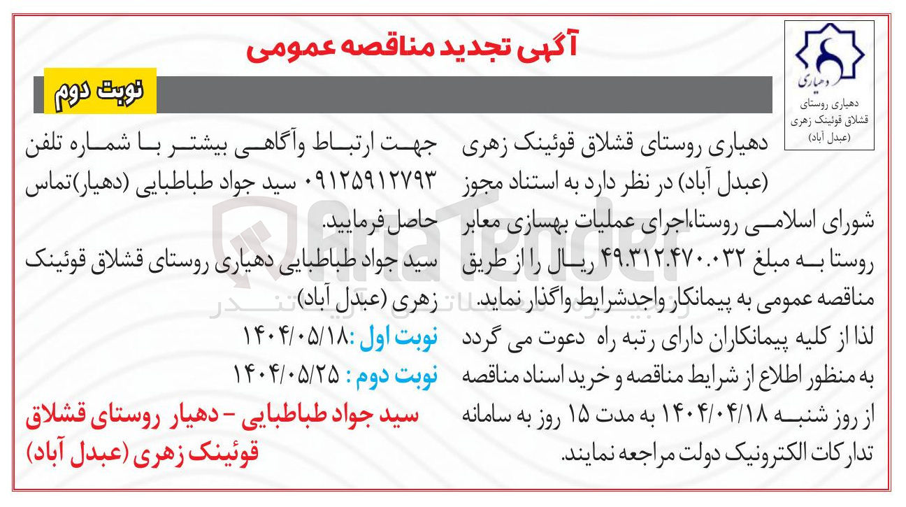 تصویر کوچک آگهی عملیات بهسازی معابر