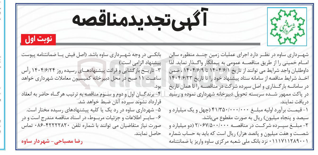 تصویر کوچک آگهی اجرای عملیات زمین چند منظوره سالن امام خمینی