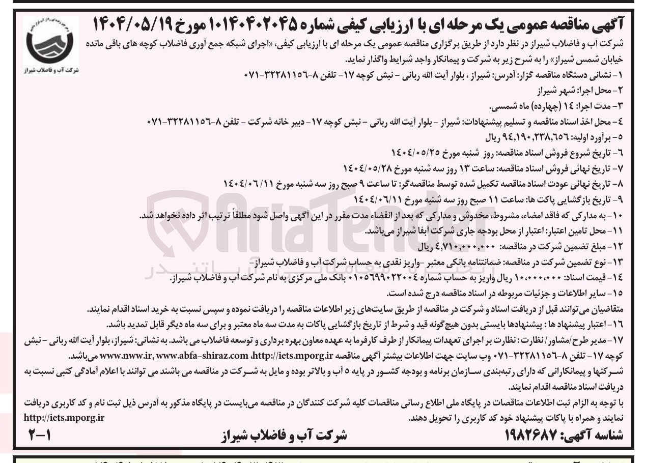 تصویر کوچک آگهی اجرای شبکه جمع آوری فاضلاب کوچه های باقی مانده