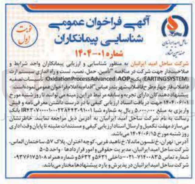 تصویر کوچک آگهی تامین حمل ، نصب تست و راه اندازی سیستم ارت ( SYSTEM EARTING ) پکیج ( AOP ( Advanced Process Oxidation تأسیسات تصفیه فاضلاب