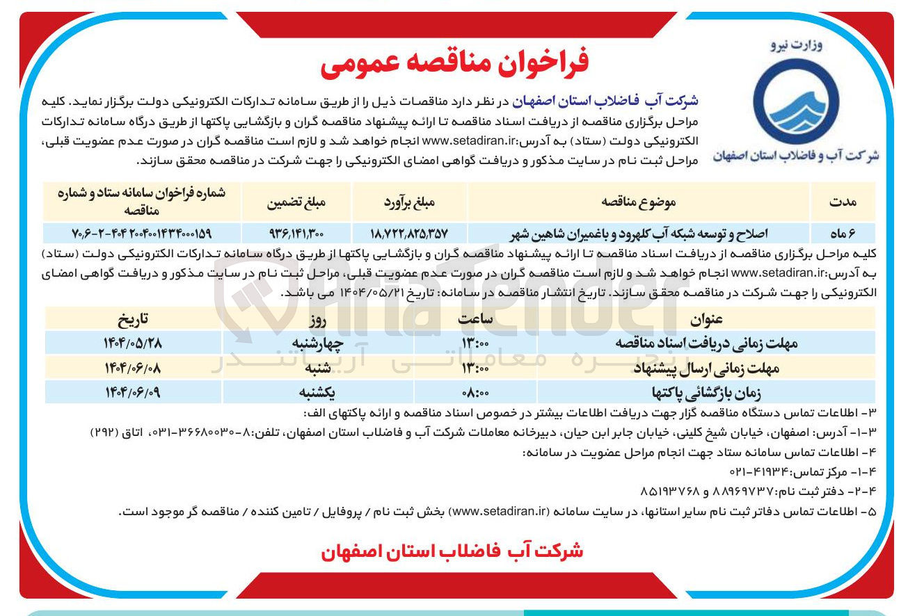 تصویر کوچک آگهی اصلاح و توسعه شبکه آب