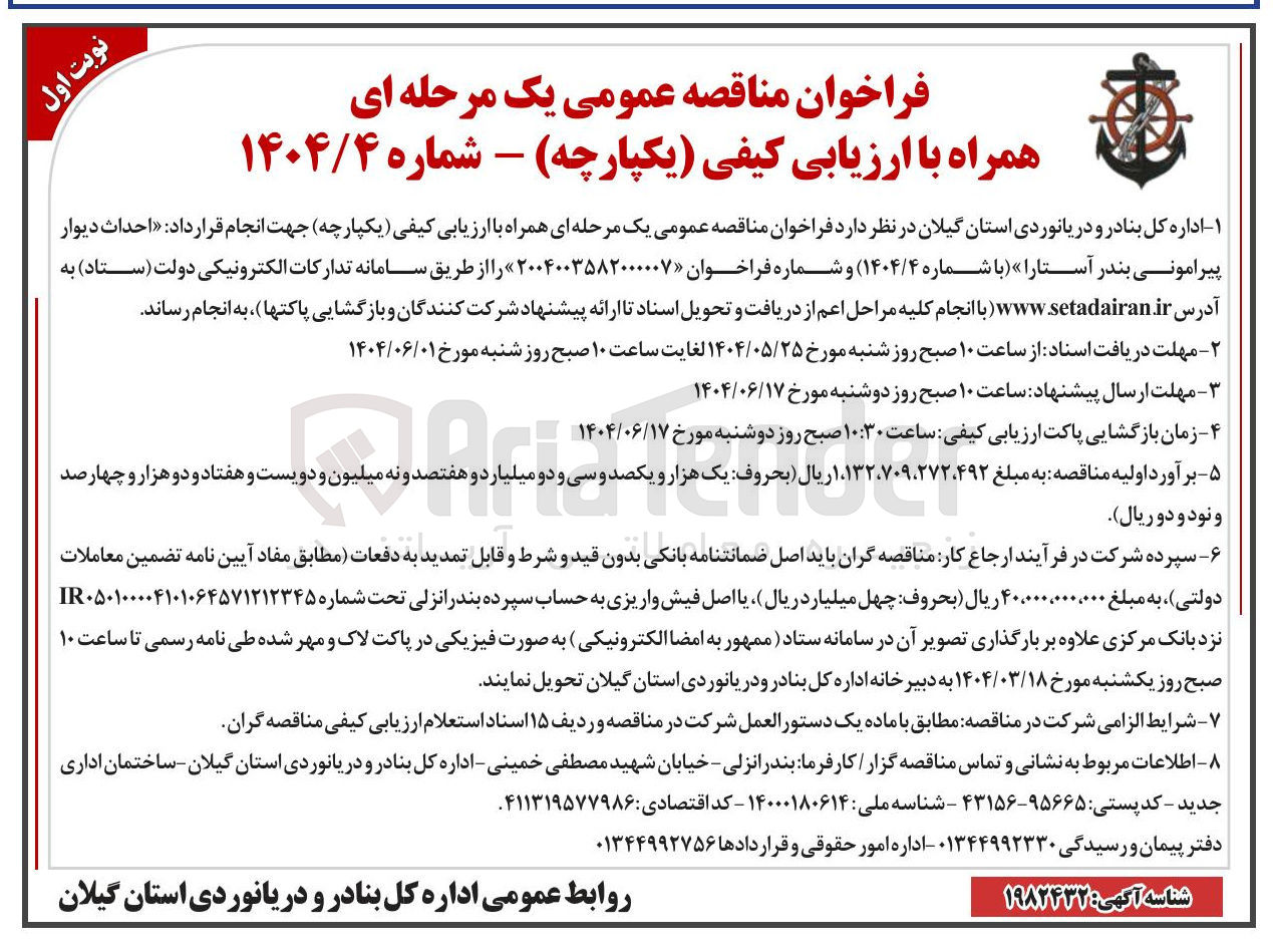 تصویر کوچک آگهی احداث دیوار پیرامونی