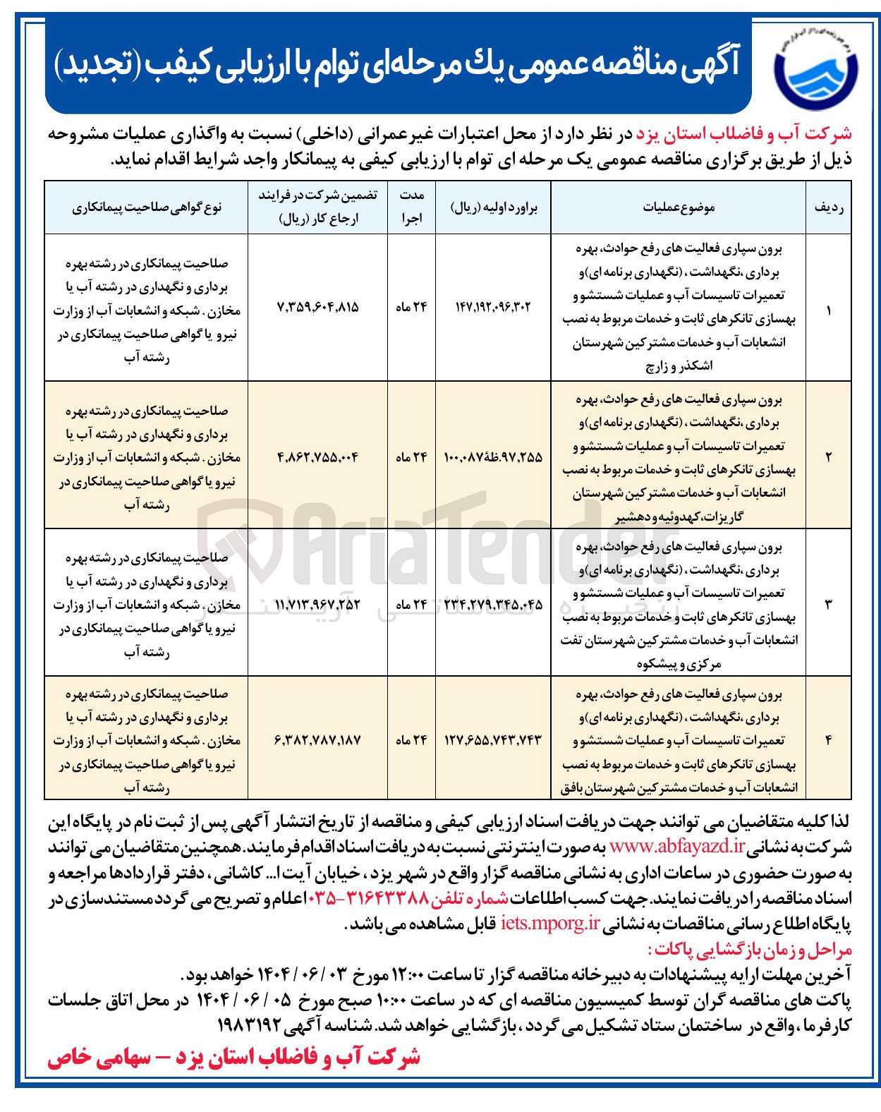 تصویر کوچک آگهی برون سپاری فعالیت های رفع حوادث بهره برداری نگهداشت نگهداری برنامه ای و تعمیرات تاسیسات آب و عملیات شستشو و بهسازی تانکرهای ثابت و خدمات مربوط به نصب انشعابات آب و خدمات مشترکین شهرستان بافق 
