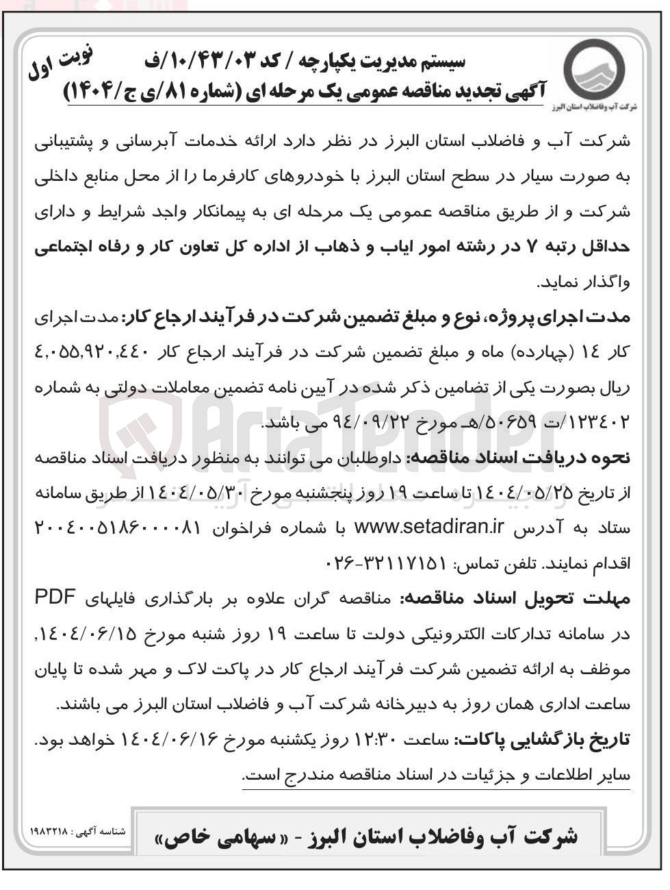 تصویر کوچک آگهی  ارائه خدمات آبرسانی و پشتیبانی به صورت سیار