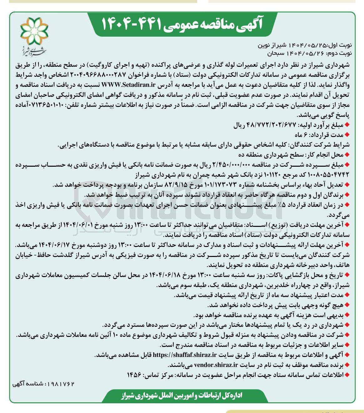 تصویر کوچک آگهی  اجرای تعمیرات لوله گذاری و عرضی های پراکنده (تهیه و اجرای کاروگیت)