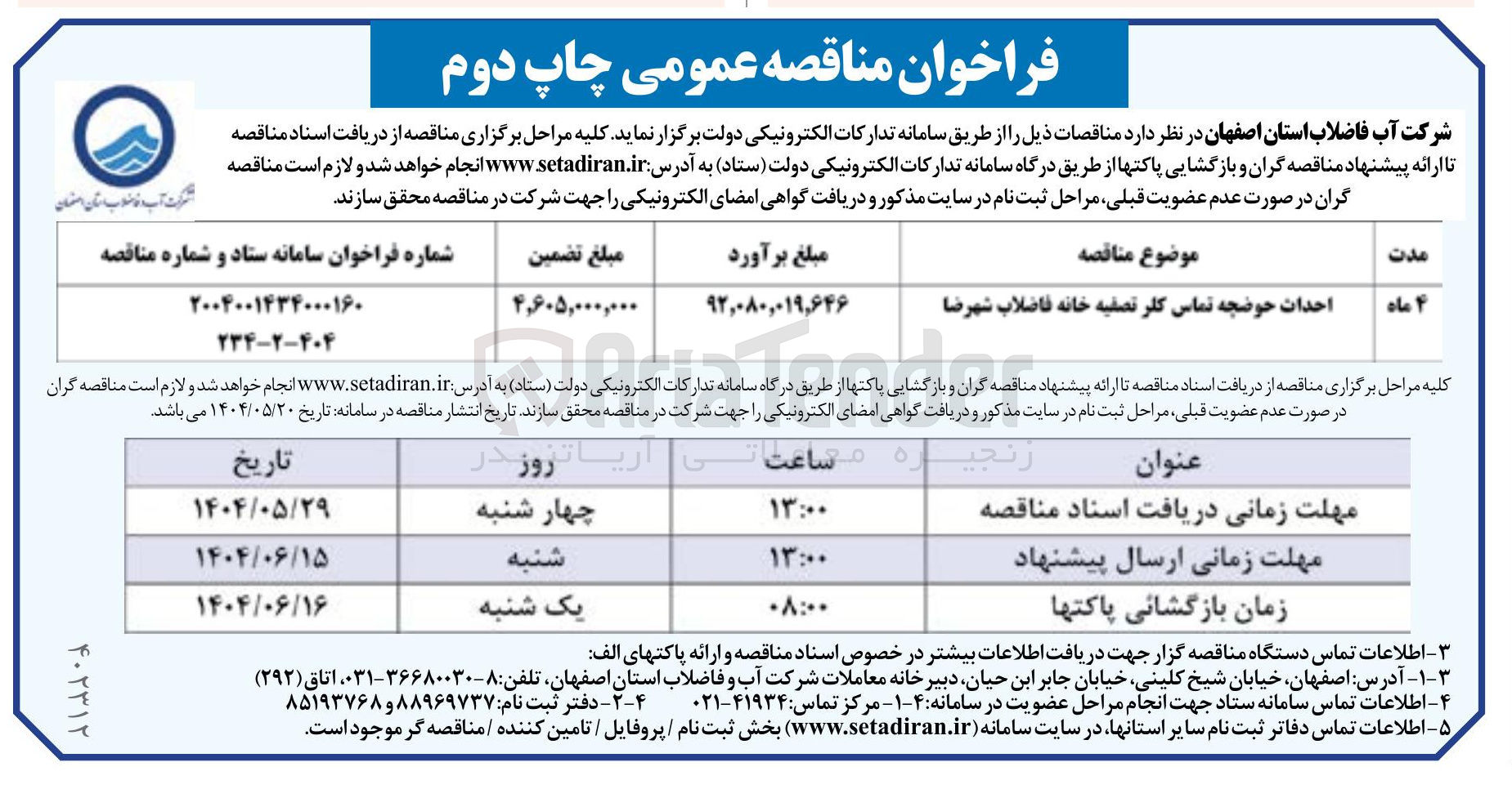 تصویر کوچک آگهی احداث حوضچه تماس کلر تصفیه خانه فاضلاب شهرضا 
