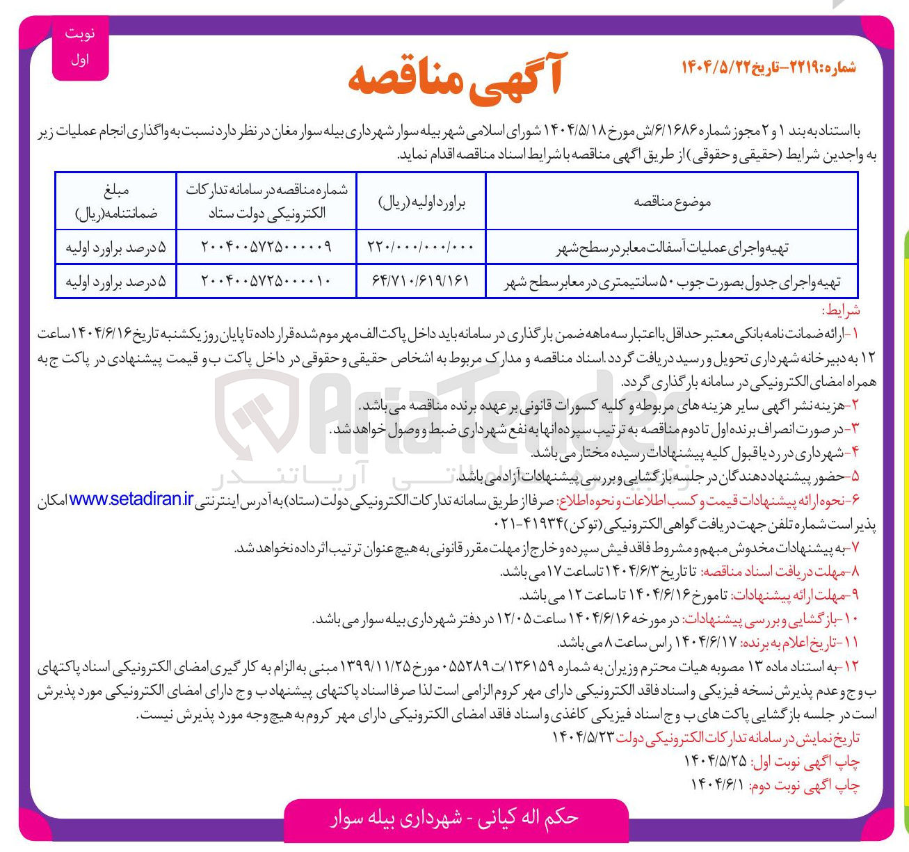 تصویر کوچک آگهی تهیه و اجرای عملیات آسفالت معابر در سطح شهر 