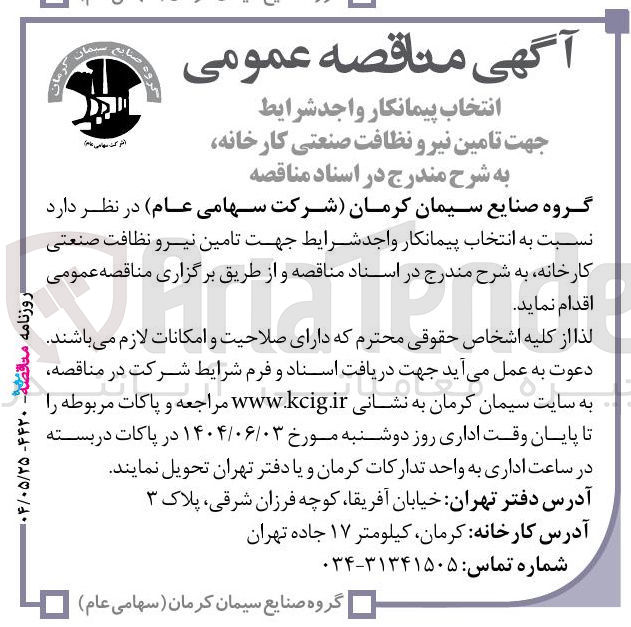 تصویر کوچک آگهی انتخاب پیمانکار جهت تامین نیرو نظافت صنعتی کارخانه 