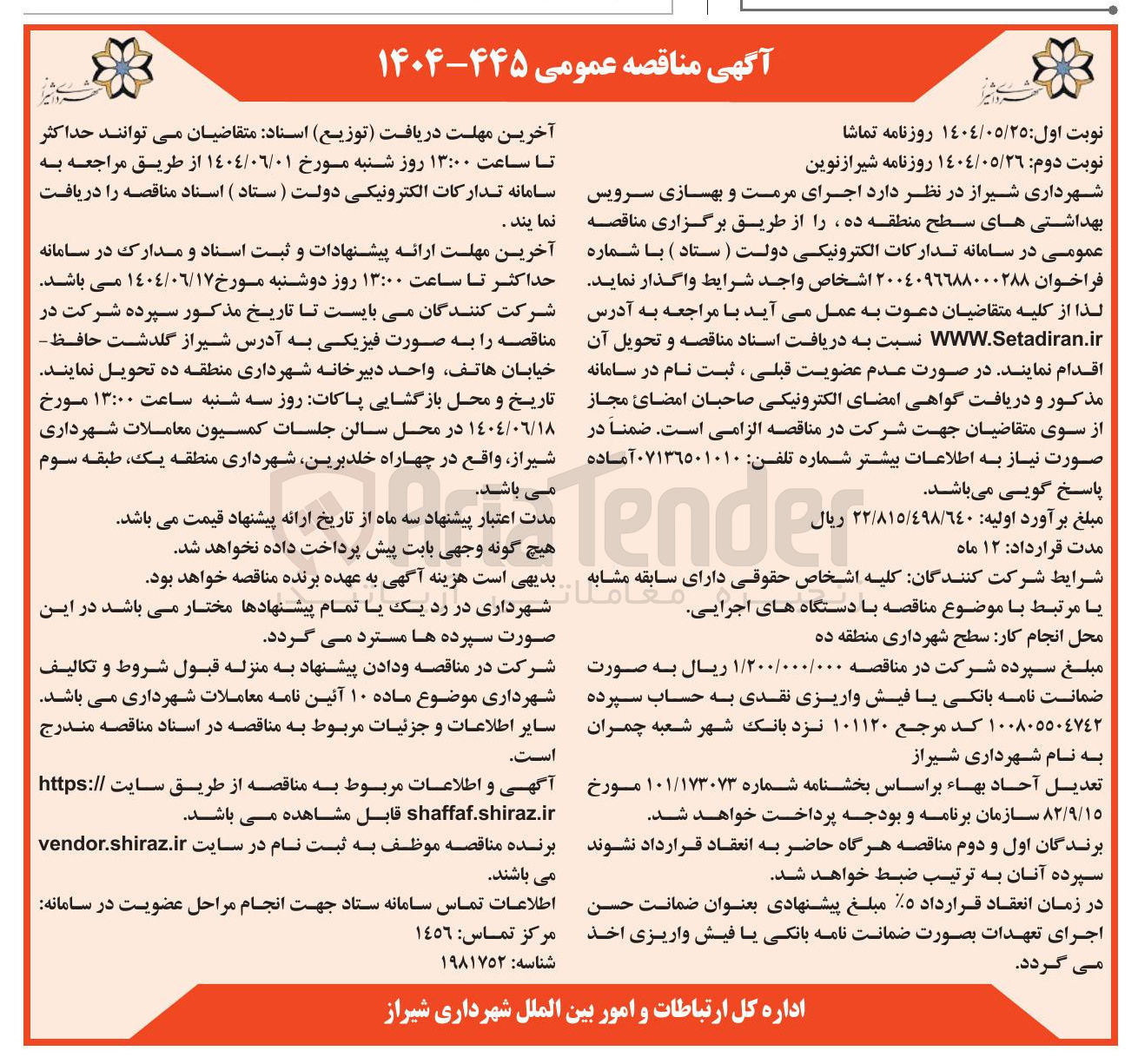 تصویر کوچک آگهی  اجرای مرمت و بهسازی سرویس بهداشتی