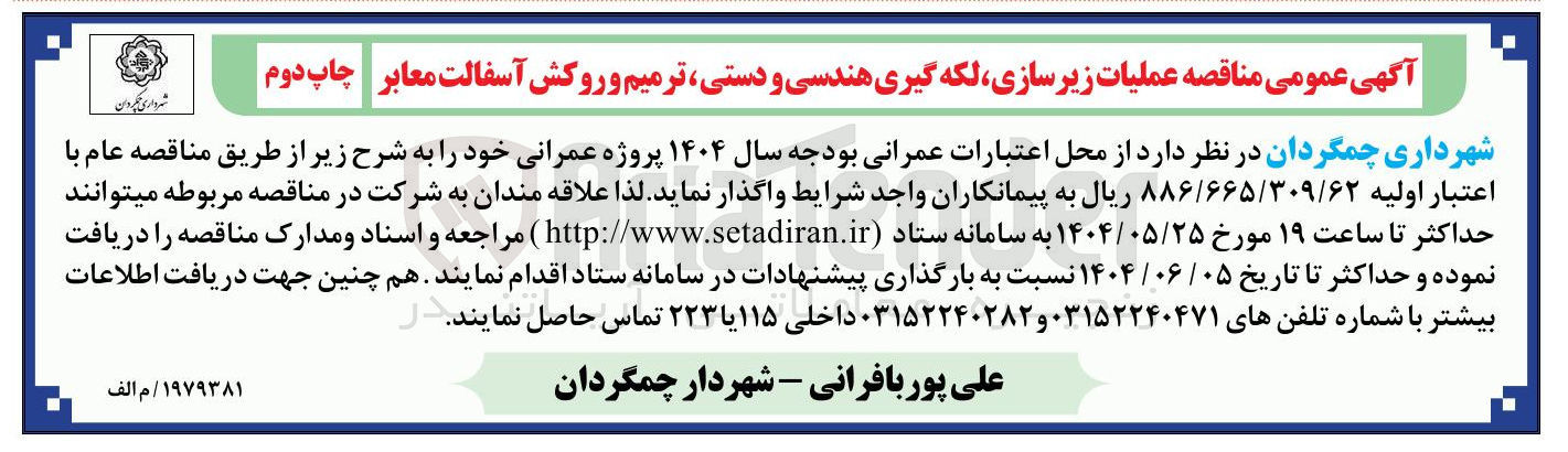 تصویر کوچک آگهی  عملیات زیرسازی ، لکه گیری هندسی و دستی ترمیم و روکش آسفالت معابر 