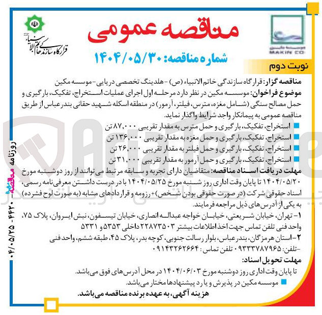 تصویر کوچک آگهی عملیات استخراج ، تفکیک بارگیری و حمل مصالح سنگی شامل مغزه ، مترس فیلتر آرمور 
