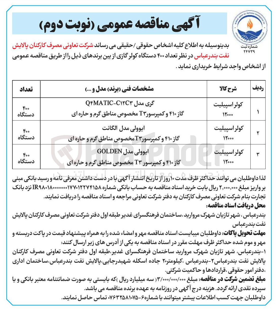 تصویر کوچک آگهی کولر اسپیلیت ۱۲۰۰۰