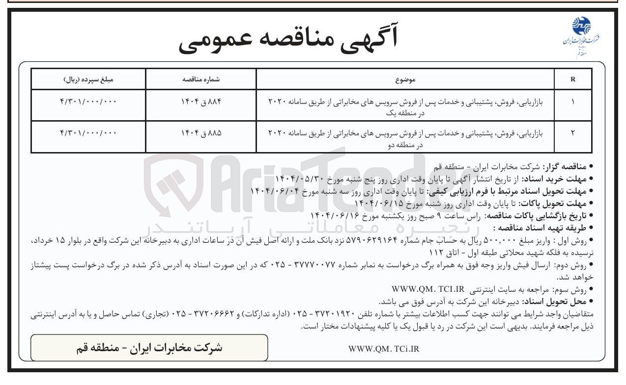 تصویر کوچک آگهی بازاریابی فروش پشتیبانی و خدمات پس از فروش سرویسهای مخابراتی از طریق سامانه ۲۰۲۰ در منطقه دو 
