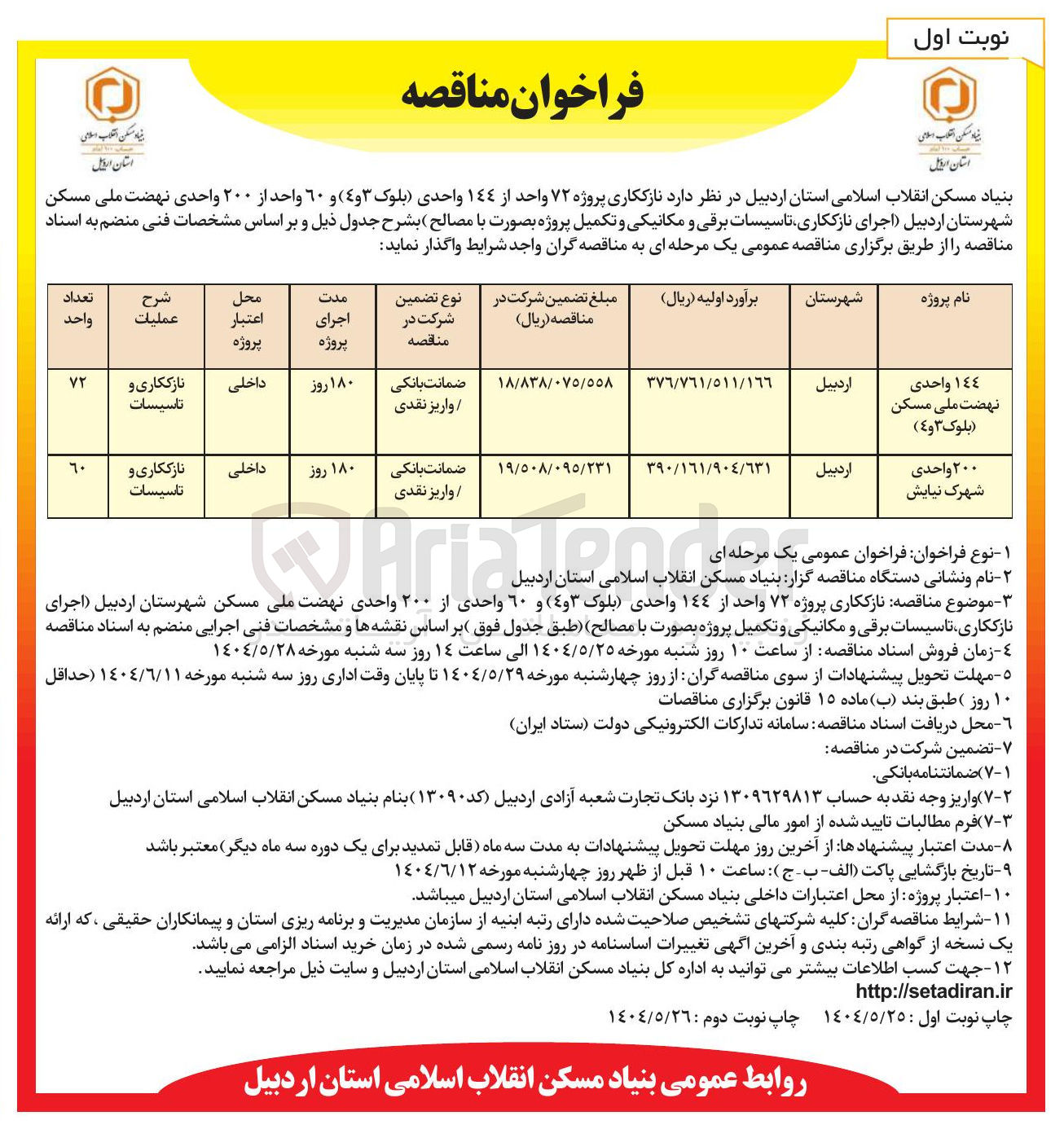 تصویر کوچک آگهی ١٤٤ واحدی نهضت ملی مسکن ( بلوک ٣ و ٤ ) 
