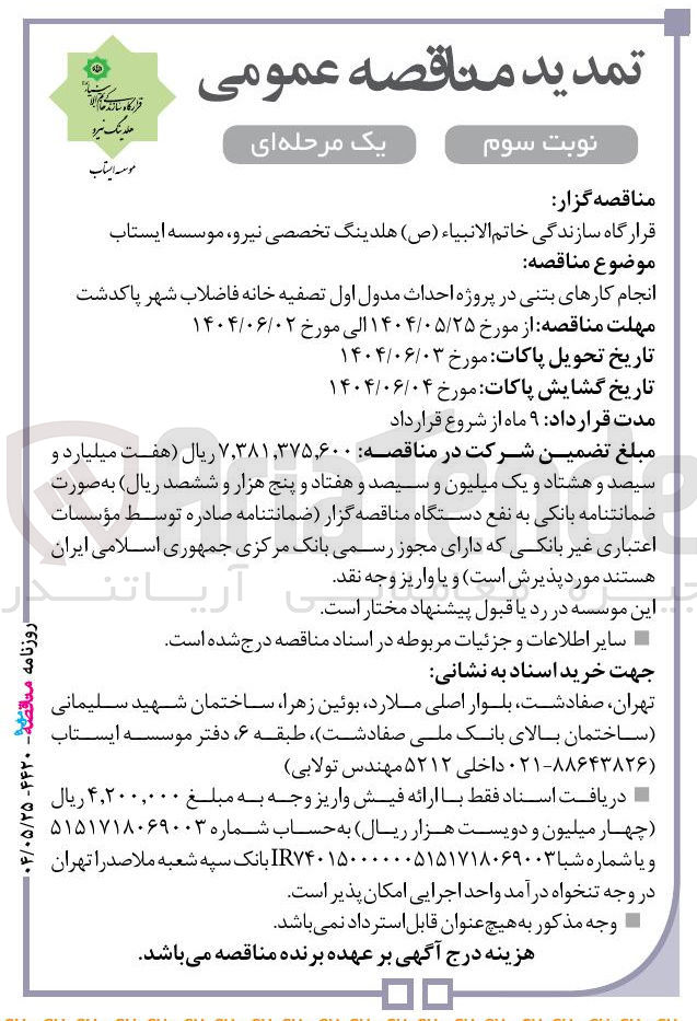 تصویر کوچک آگهی انجام کارهای بتنی در پروژه احداث مدول اول تصفیه خانه فاضلاب