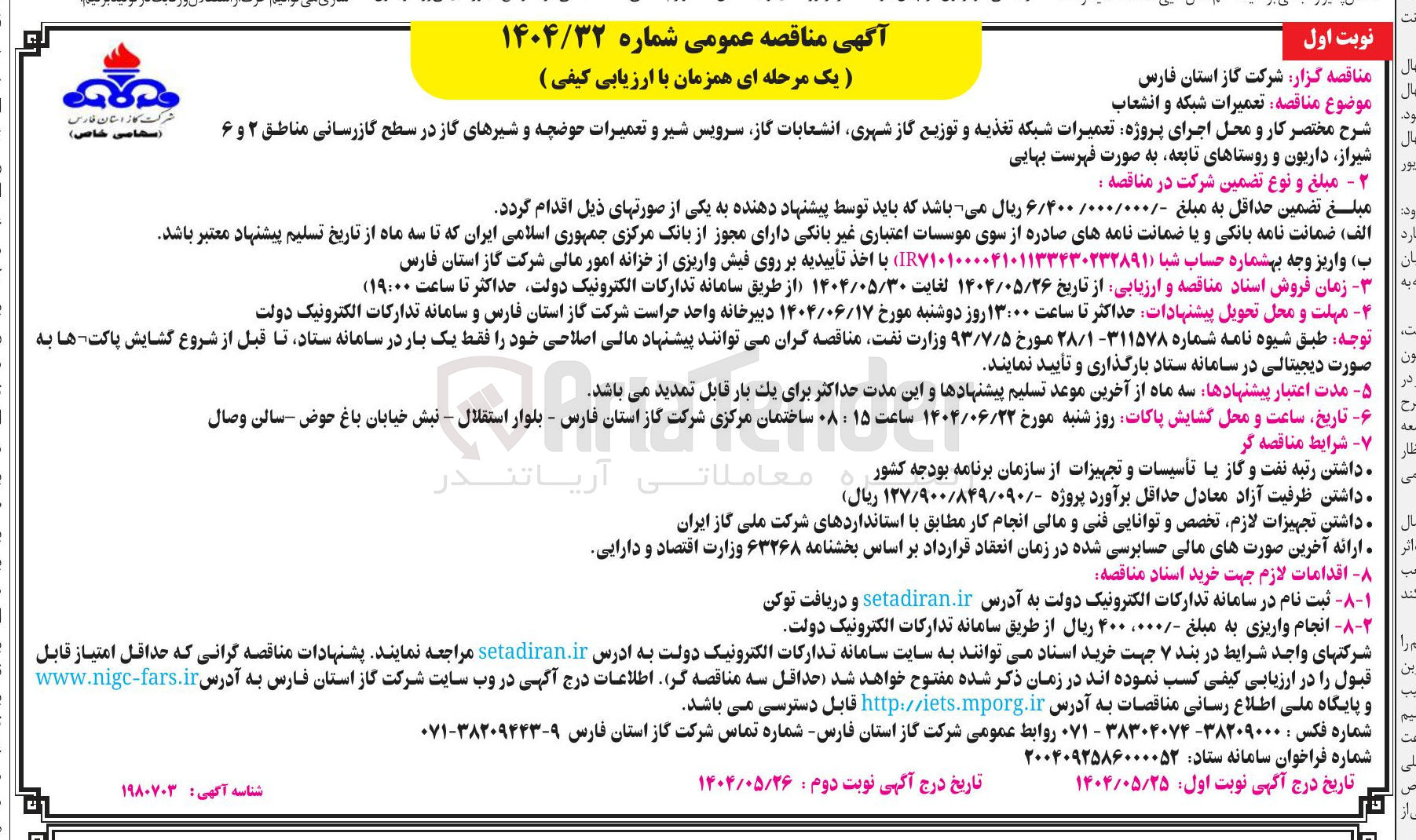 تصویر کوچک آگهی اجرای پروژه تعمیرات شبکه تغذیه و توزیع گاز شهری انشعابات گاز سرویس شیر و تعمیرات حوضچه و شیرهای گاز در سطح گازرسانی